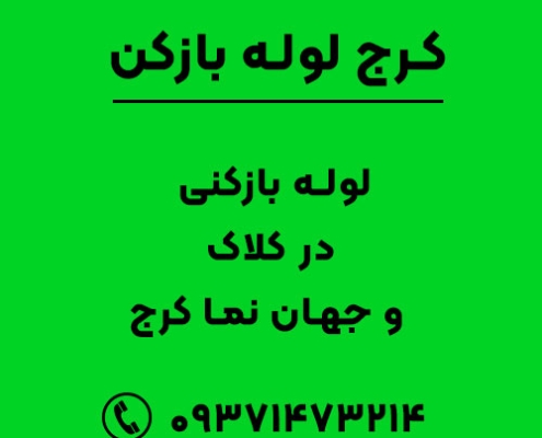 لوله بازکنی در کلاک و جهان نما کرج