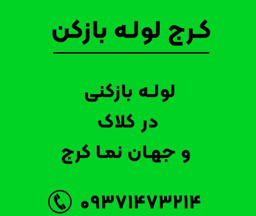 لوله بازکنی در کلاک و جهان نما کرج