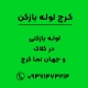 لوله بازکنی در کلاک و جهان نما کرج
