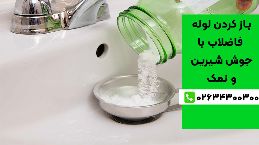 مزایای باز کردن لوله فاضلاب با جوش شیرین و نمک