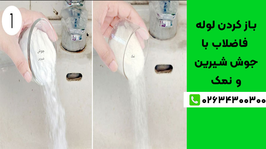 مکانیسم باز کردن لوله فاضلاب با جوش شیرین و نمک
