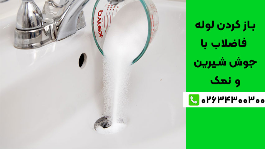 میزان اثرگذاری باز کردن لوله فاضلاب با جوش شیرین و نمک