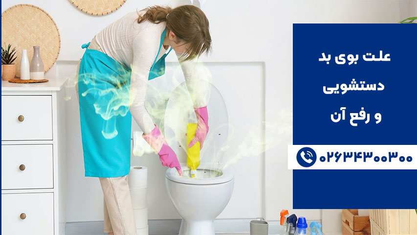 10 نکته مهم برای از بین بردن بوی بد دستشویی