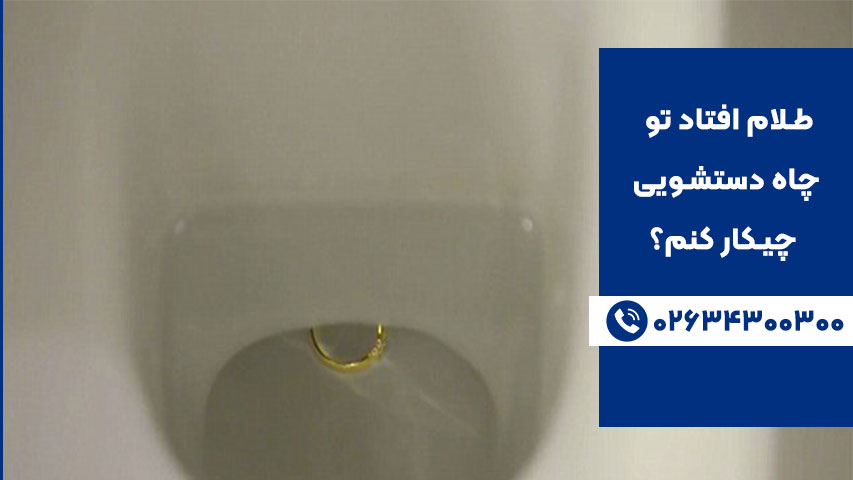 پیشگیری از افتادن طلا در چاه توالت و حمام