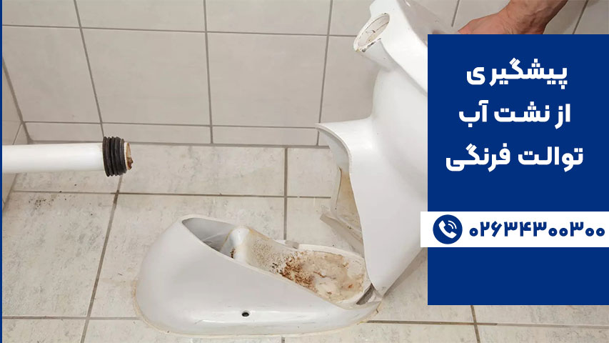 پیشگیری از نشت آب توالت فرنگی