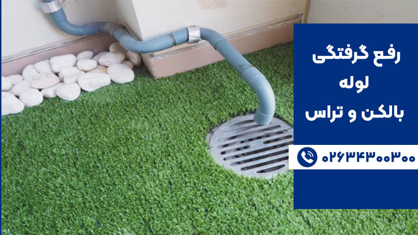 گرفتگی لوله بالکن و چاه تراس