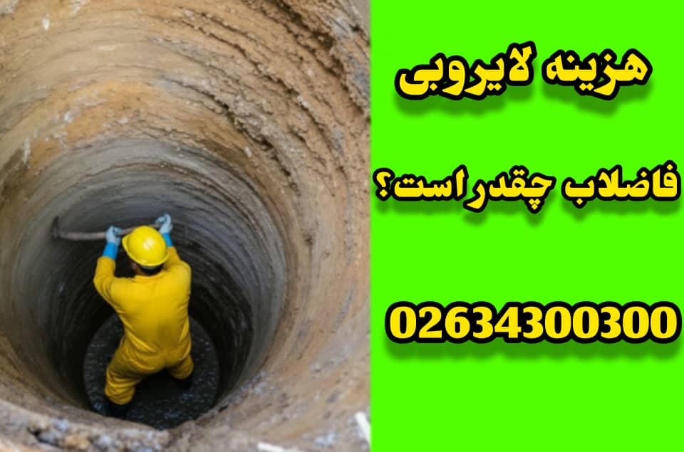 هزینه لایروبی فاضلاب چقد است؟