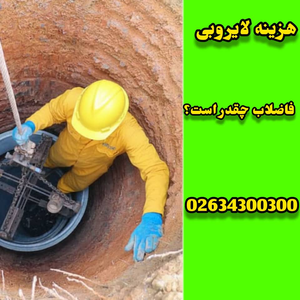 هزینه لایروبی فاضلاب چقد است؟