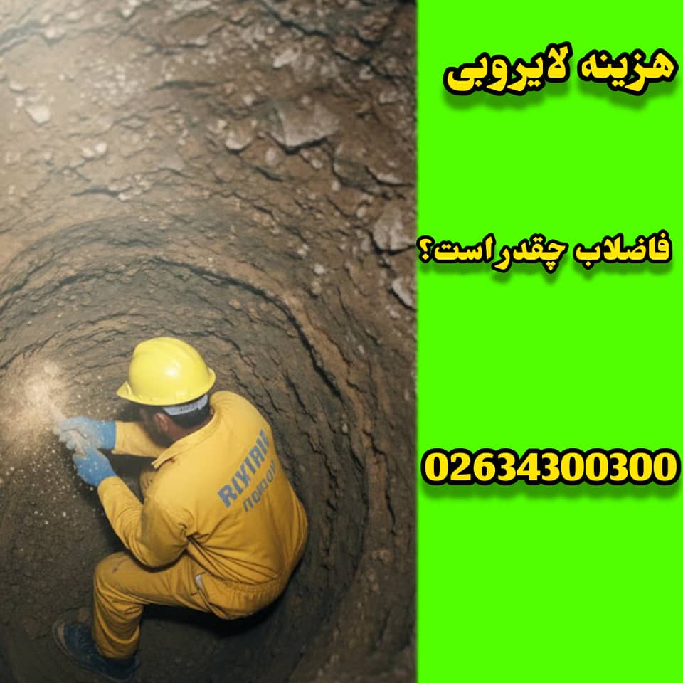 هزینه لایروبی فاضلاب چقد است؟