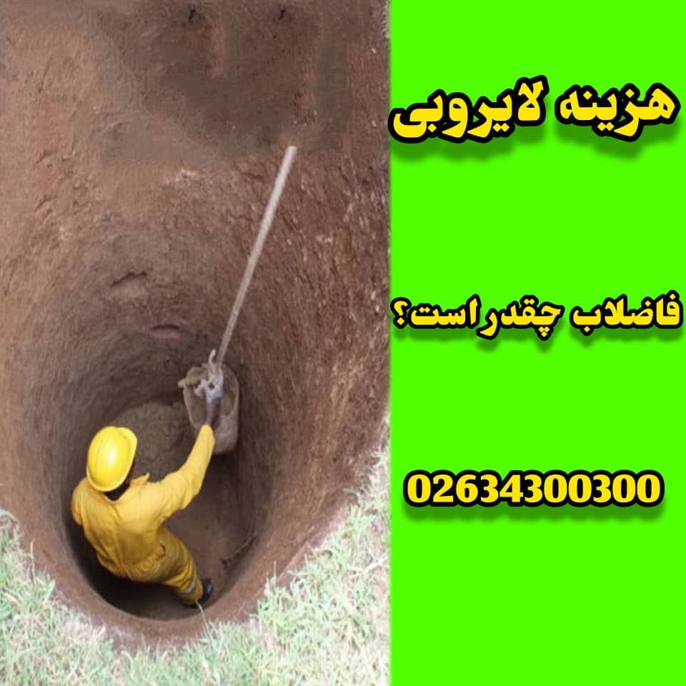 هزینه لایروبی فاضلاب چقد است؟