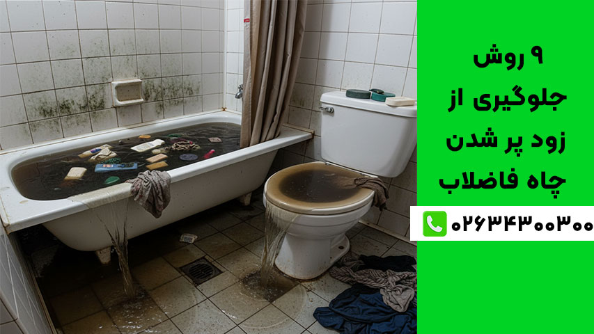 9 روش جلوگیری از زود پر شدن چاه فاضلاب