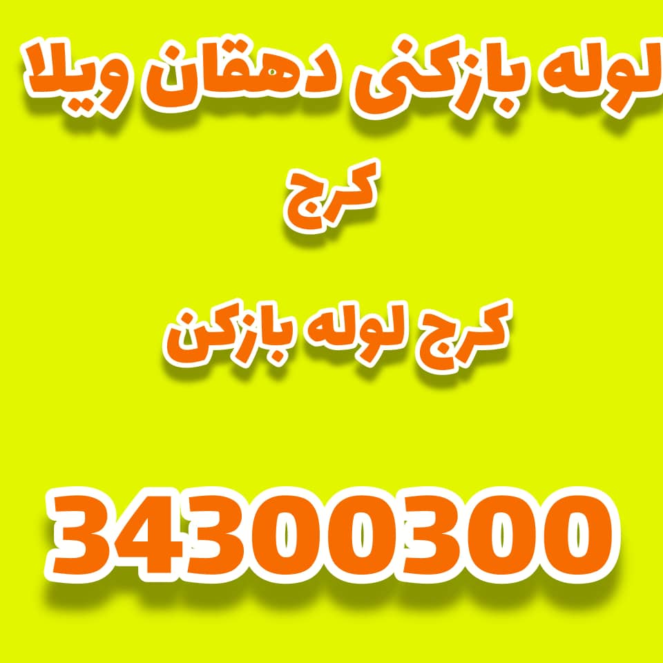 لوله بازکنی دهقان ویلا کرج کرج لوله بازکن
