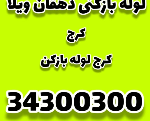 لوله بازکنی دهقان ویلا کرج کرج لوله بازکن