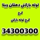 لوله بازکنی دهقان ویلا کرج کرج لوله بازکن