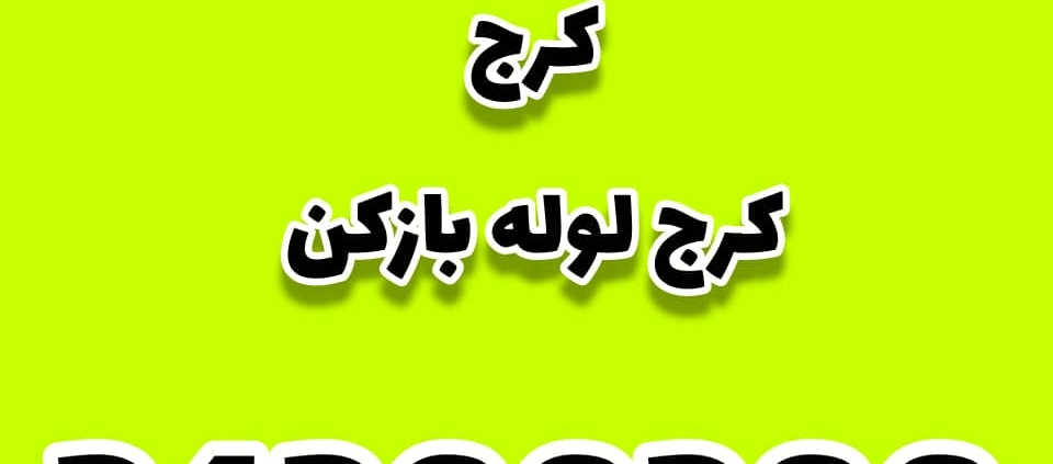 لوله بازکنی دهقان ویلا کرج کرج لوله بازکن