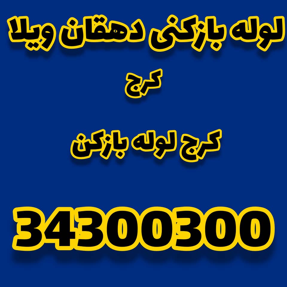 لوله بازکنی دهقان ویلا کرج کرج لوله بازکن