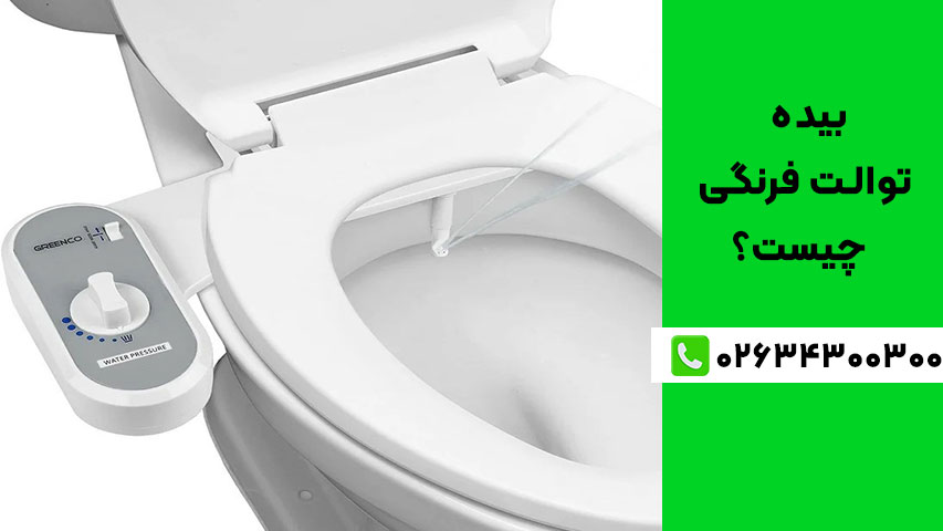 انواع بیده توالت (دستی، مکانیکی، برقی، توکار و هوشمند)