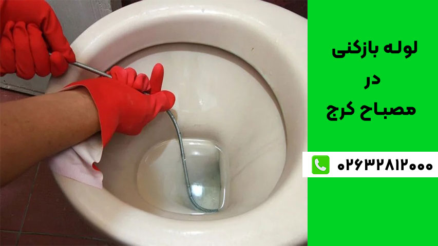 انواع خدمات لوله بازکنی در مصباح کرج