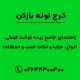 بیده توالت چیست؟