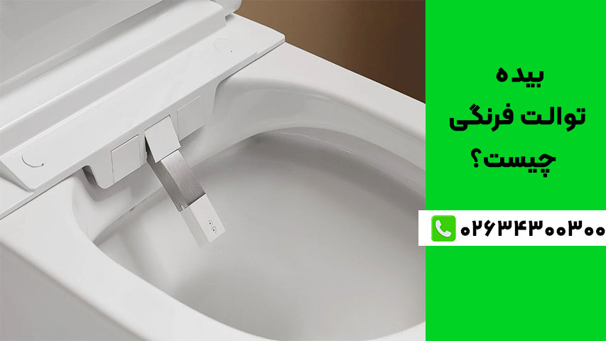 بیده قابل نصب روی توالت فرنگی