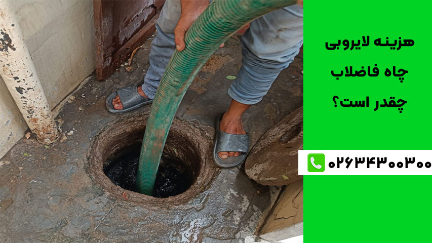 تفاوت هزینه لایروبی چاه فاضلاب در ساختمان مسکونی و تجاری