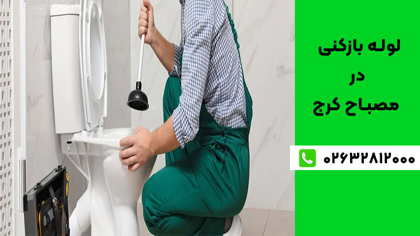 تماس با لوله بازکنی فوری در مصباح کرج
