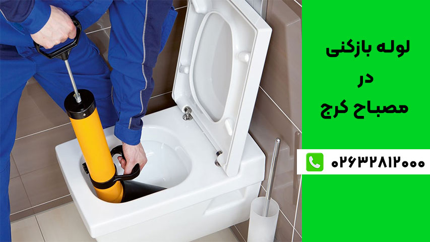 خدمات لوله بازکنی در مصباح کرج