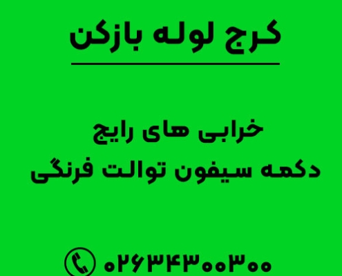 خرابی های رایج دکمه سیفون توالت فرنگی