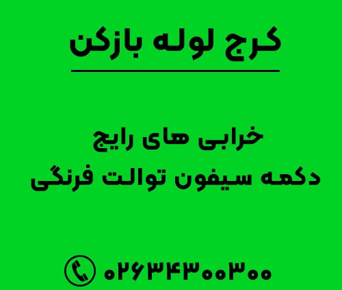 خرابی های رایج دکمه سیفون توالت فرنگی
