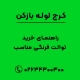 راهنمای خرید توالت فرنگی مناسب