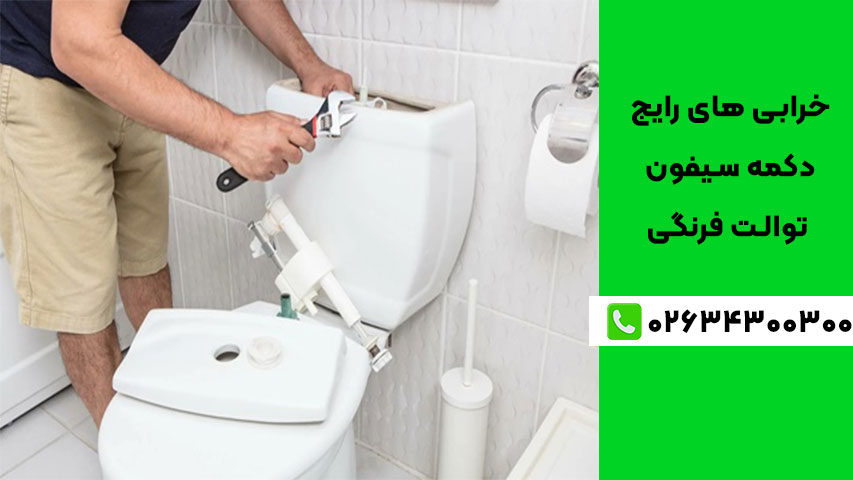 راه‌حل‌ها و تکنیک‌های تعمیر خرابی دکمه سیفون توالت فرنگی