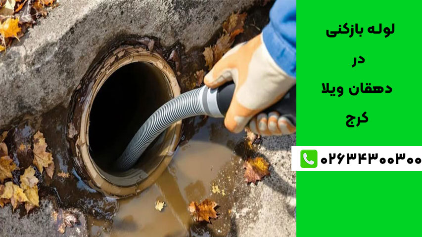 رفع بوی بد فاضلاب در ساختمان‌های قدیمی دهقان ویلا