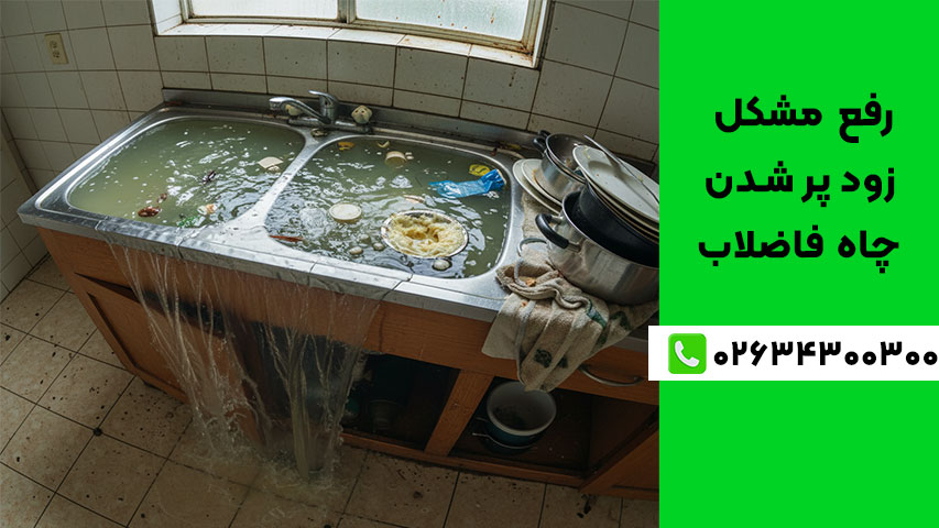 رفع مشکل زود پر شدن چاه فاضلاب