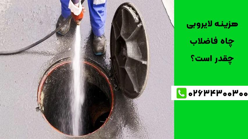 روش‌ های انجام لایروبی چاه فاضلاب