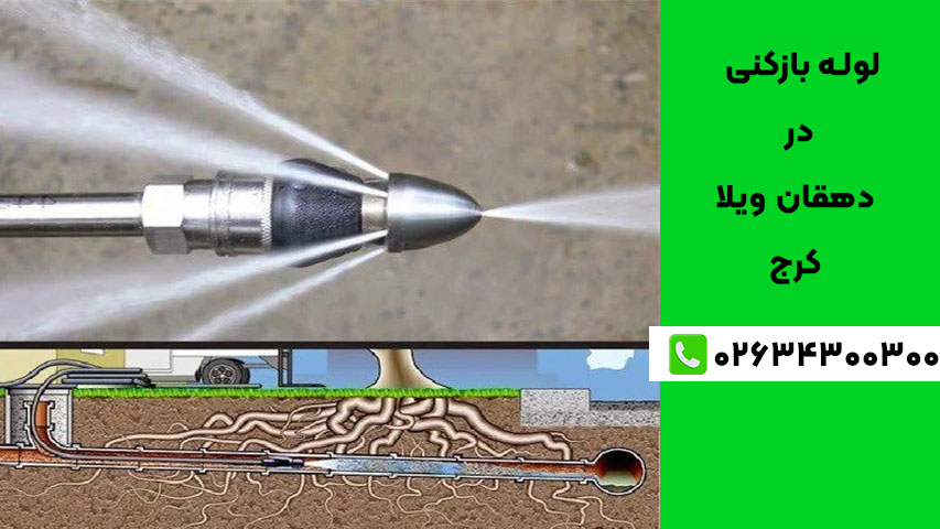 روش‌های باز کردن لوله فاضلاب در دهقان ویلا کرج