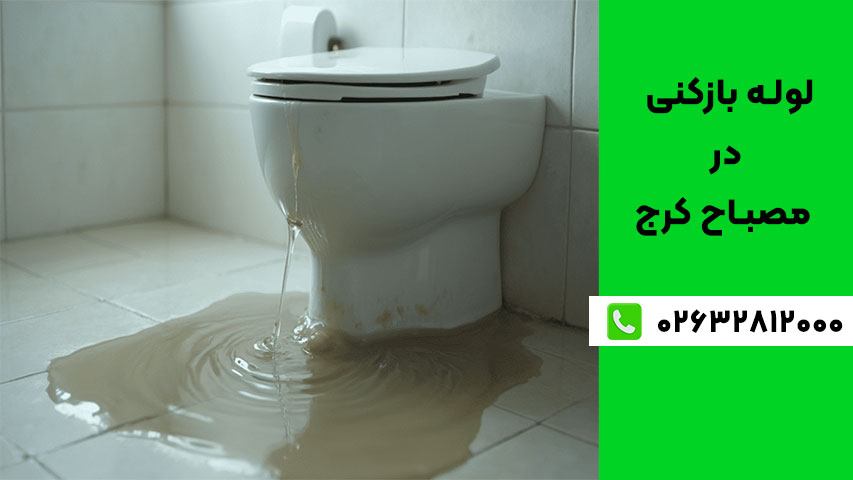 روش‌های حرفه‌ای لوله بازکنی در مصباح کرج