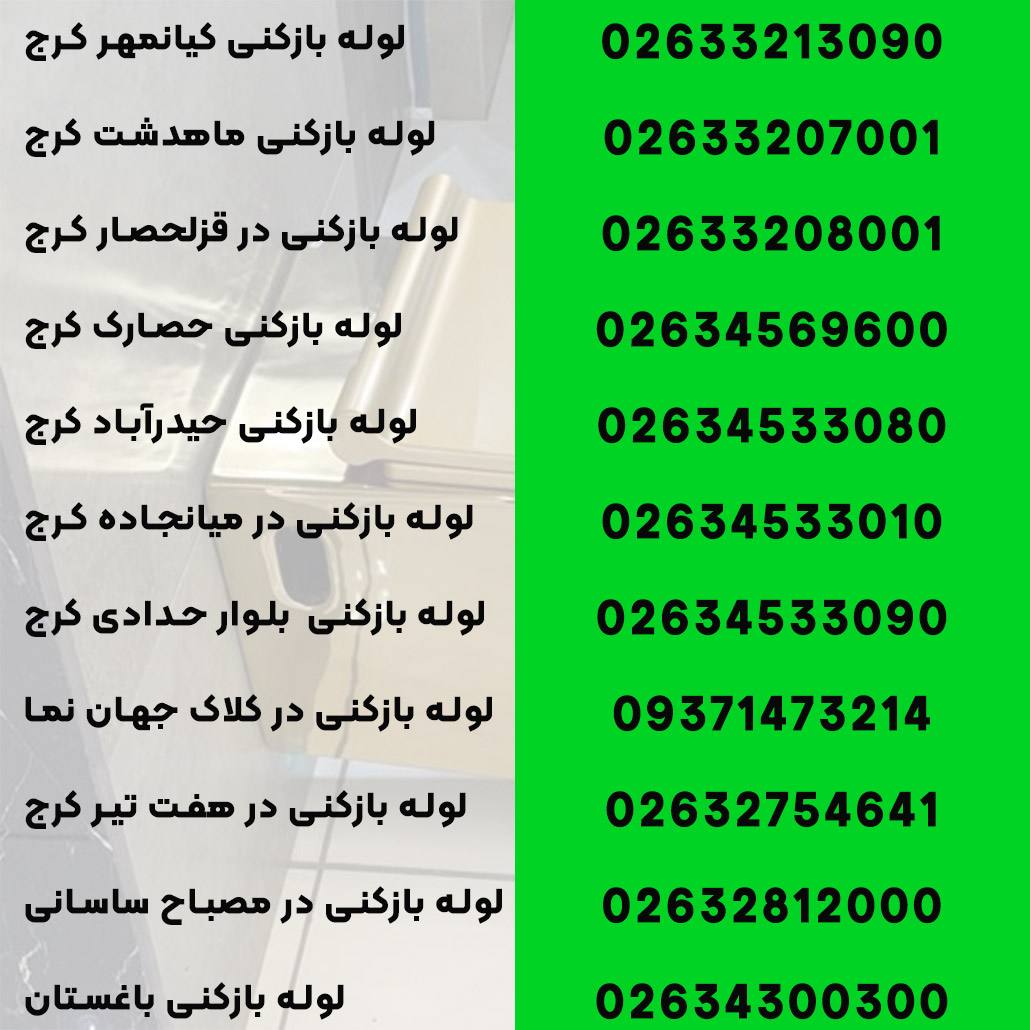 شماره لوله بازکنی در کرج