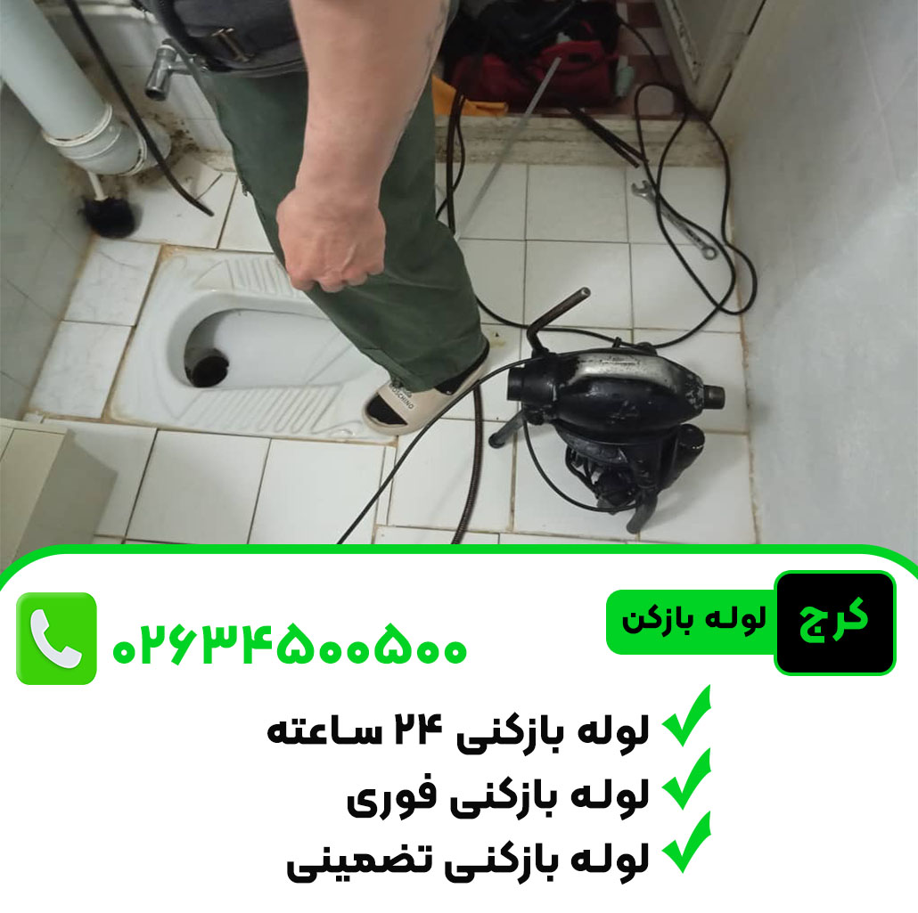شماره لوله بازکنی شبانه روزی در کرج