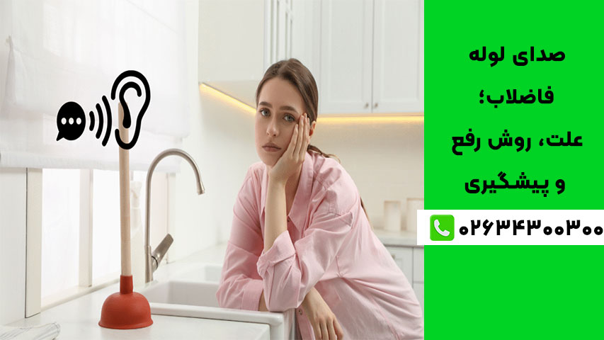 صدای لوله فاضلاب نشانه چیست؟
