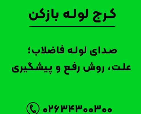 صدای لوله فاضلاب؛ علت، روش رفع و پیشگیری