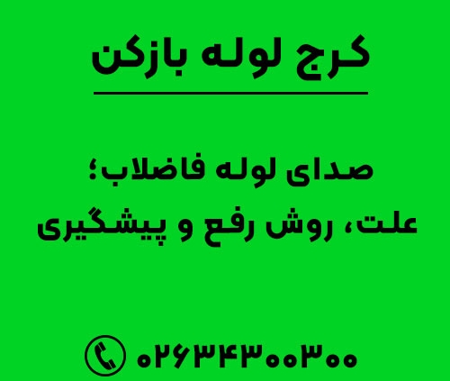 صدای لوله فاضلاب؛ علت، روش رفع و پیشگیری