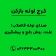 صدای لوله فاضلاب؛ علت، روش رفع و پیشگیری