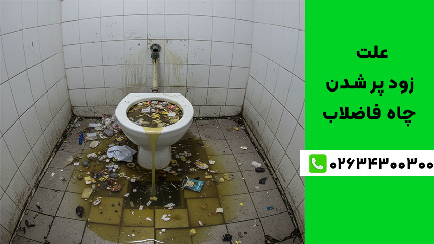 علت زود پر شدن چاه دستشویی