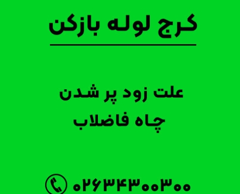 علت زود پر شدن چاه فاضلاب