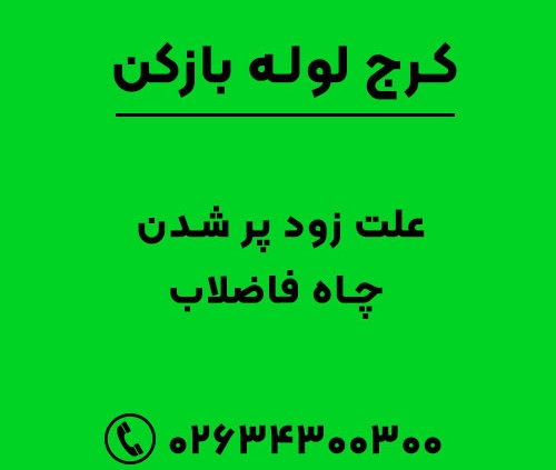 علت زود پر شدن چاه فاضلاب