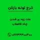 علت زود پر شدن چاه فاضلاب