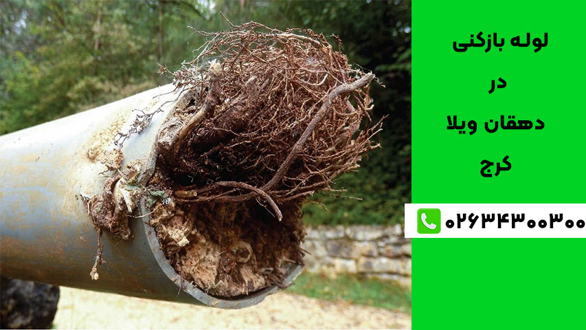 علت‌های اصلی گرفتگی لوله در دهقان ویلا