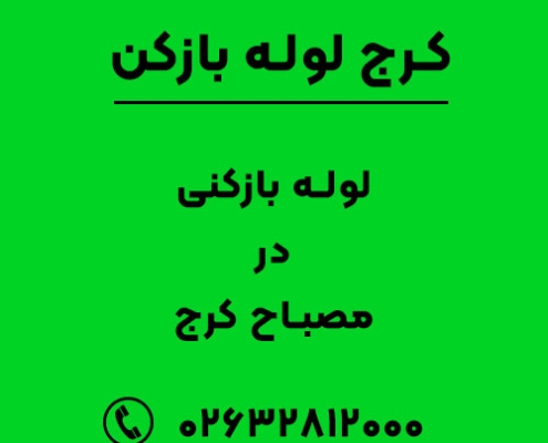 لوله بازکنی در مصباح کرج