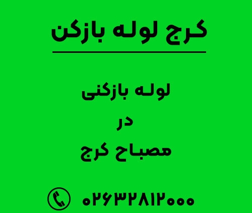 لوله بازکنی در مصباح کرج