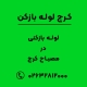 لوله بازکنی در مصباح کرج